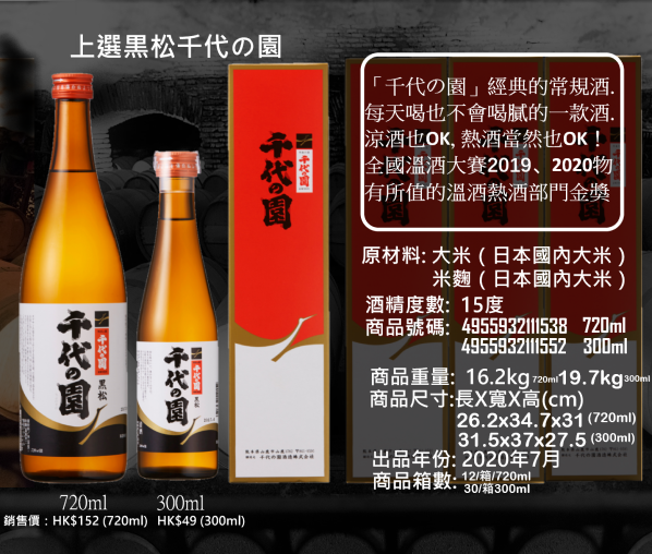 上選   黒松　千代の園  720ml